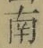 Chữ 南