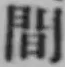 글자 間