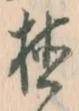 글자 植