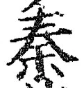 글자 秦
