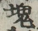 塊 위치 확인됨