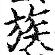 글자 族