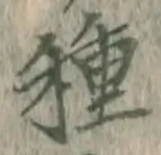 글자 種