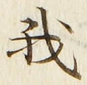 Character 我