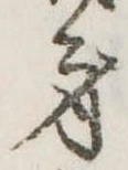 身の位置