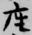 已定位座