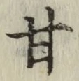 Character 甘