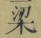 文字梁