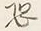 글자 恐