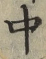 字中