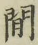 글자 間