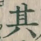 字其