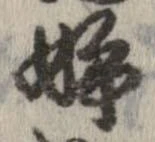 已定位姉