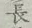 글자 長