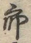 位置定マレル未定