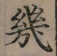 幾の位置