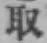 字取