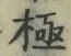 글자 極