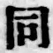 字同