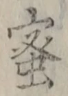 글자 蜜