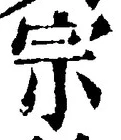 글자 宗
