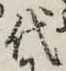 글자 代