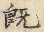 글자 既