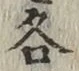 글자 各