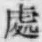 文字𫟏