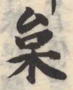 Đã định vị 枲