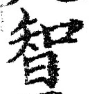 글자 智