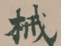 械の位置
