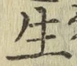 글자 生