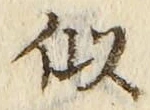 字似