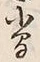 글자 間