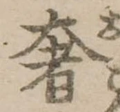奢 위치 확인됨