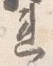 位置 確認된 違