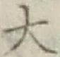 글자 大