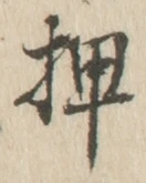 字押