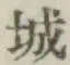 글자 城