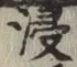 Chữ 浸