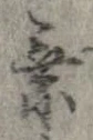 已定位未指定