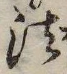 法，已得其位