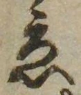 位置定マレル未定