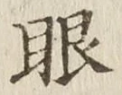 文字眼
