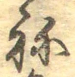 位置定マレル未定