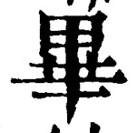 Chữ 畢