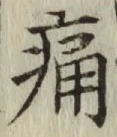 Character 痛