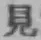 글자 見