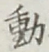 글자 動